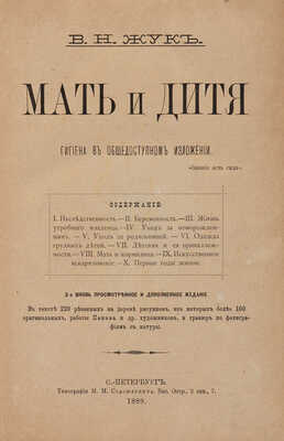 Жук В.Н. Мать и дитя. Гигиена в общедоступном изложении / 3-е просмотр. и доп. изд. СПб., 1889.